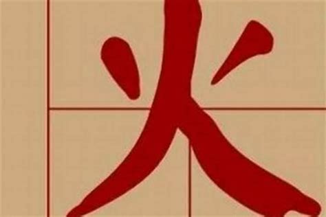 火屬性的字|屬火的字